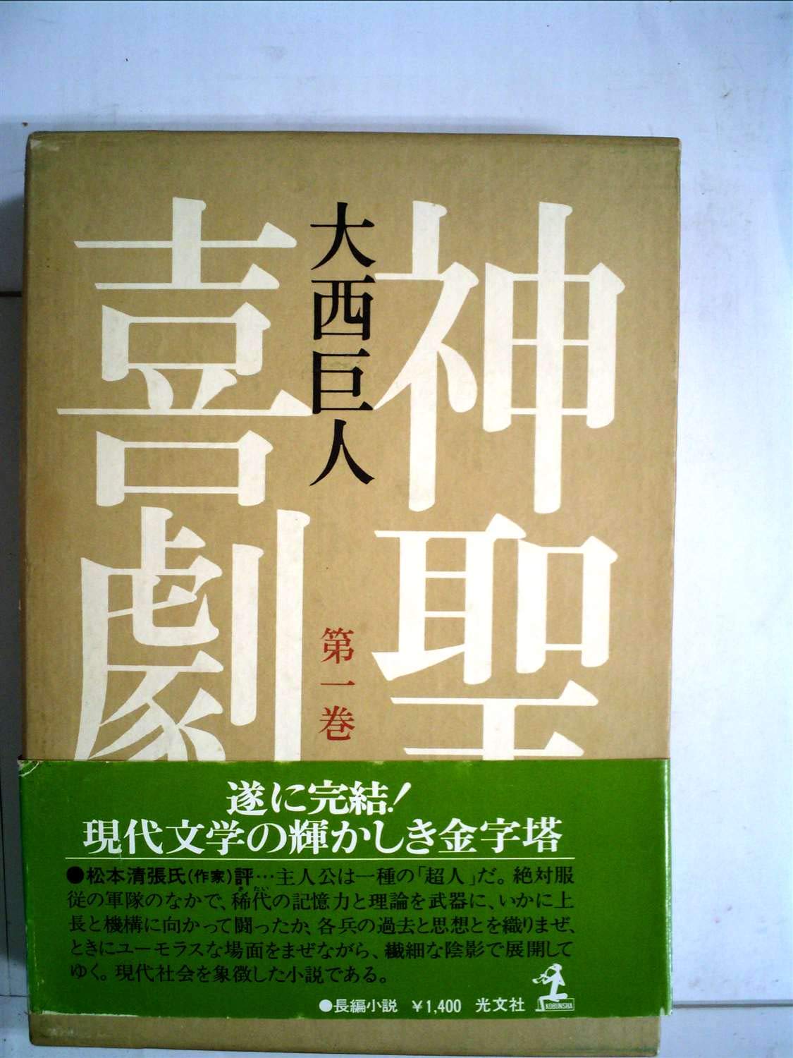 神聖喜劇〈第1巻〉 (1978年) |本 | 通販 | Amazon